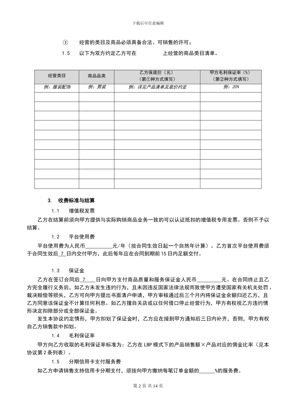 商城开放平台供应商合作运营协议0804_第2页
