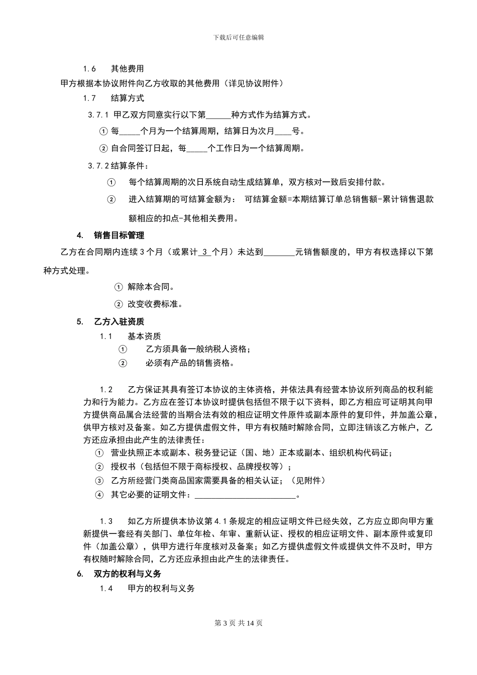 商城开放平台供应商合作运营协议0804_第3页