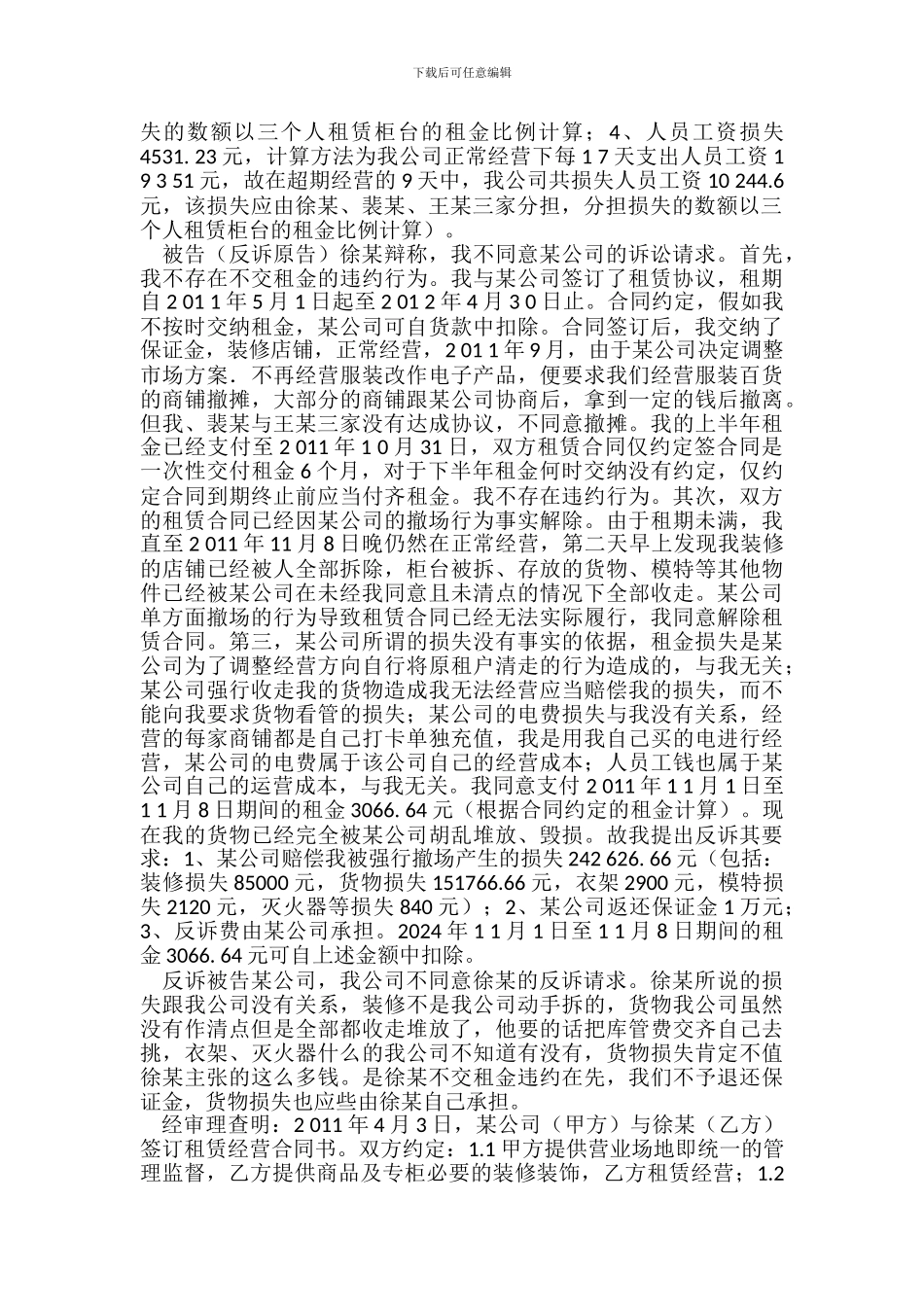 商城柜台租赁合同纠纷-承租人成功案例_第2页