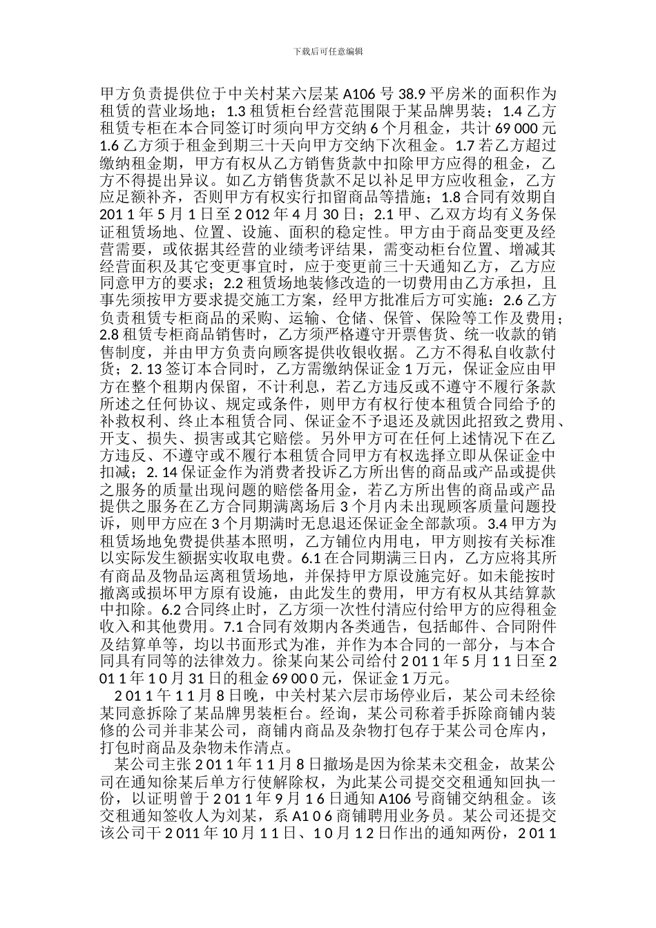 商城柜台租赁合同纠纷-承租人成功案例_第3页