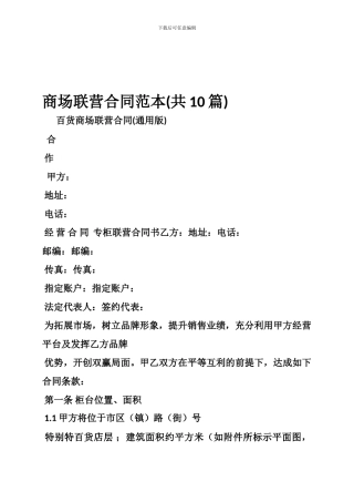 商场联营合同范本(共10篇)