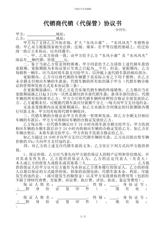 商家代销代保管协议确定版17年.