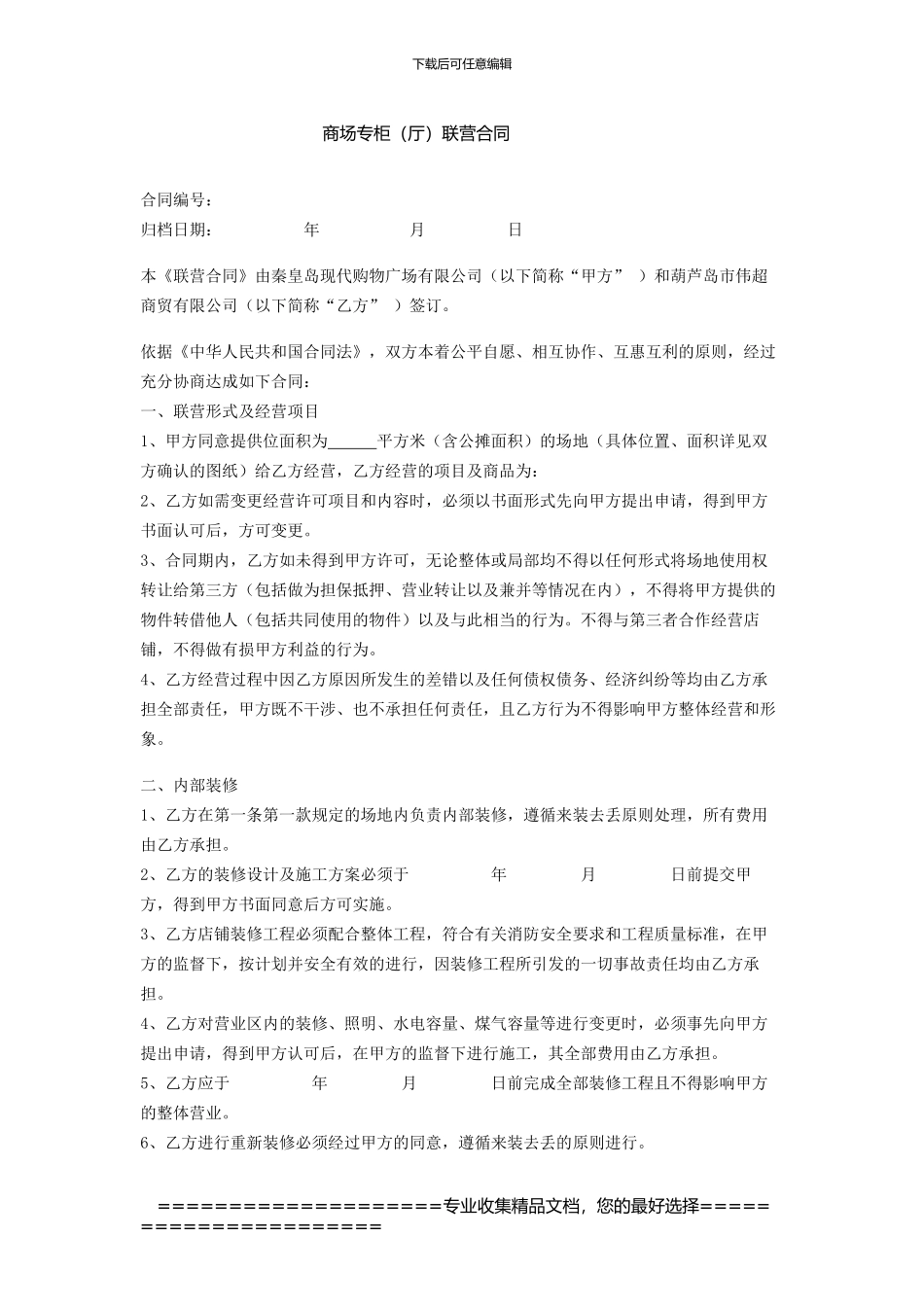 商场联营合同_第1页