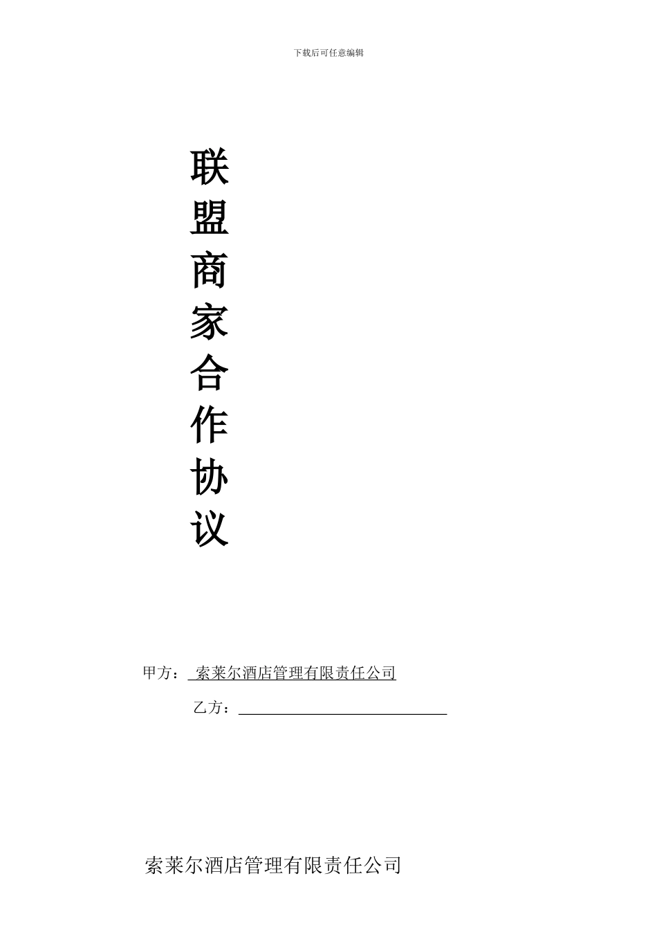 商家合作协议_第1页