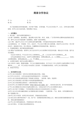 商家合作协议样板