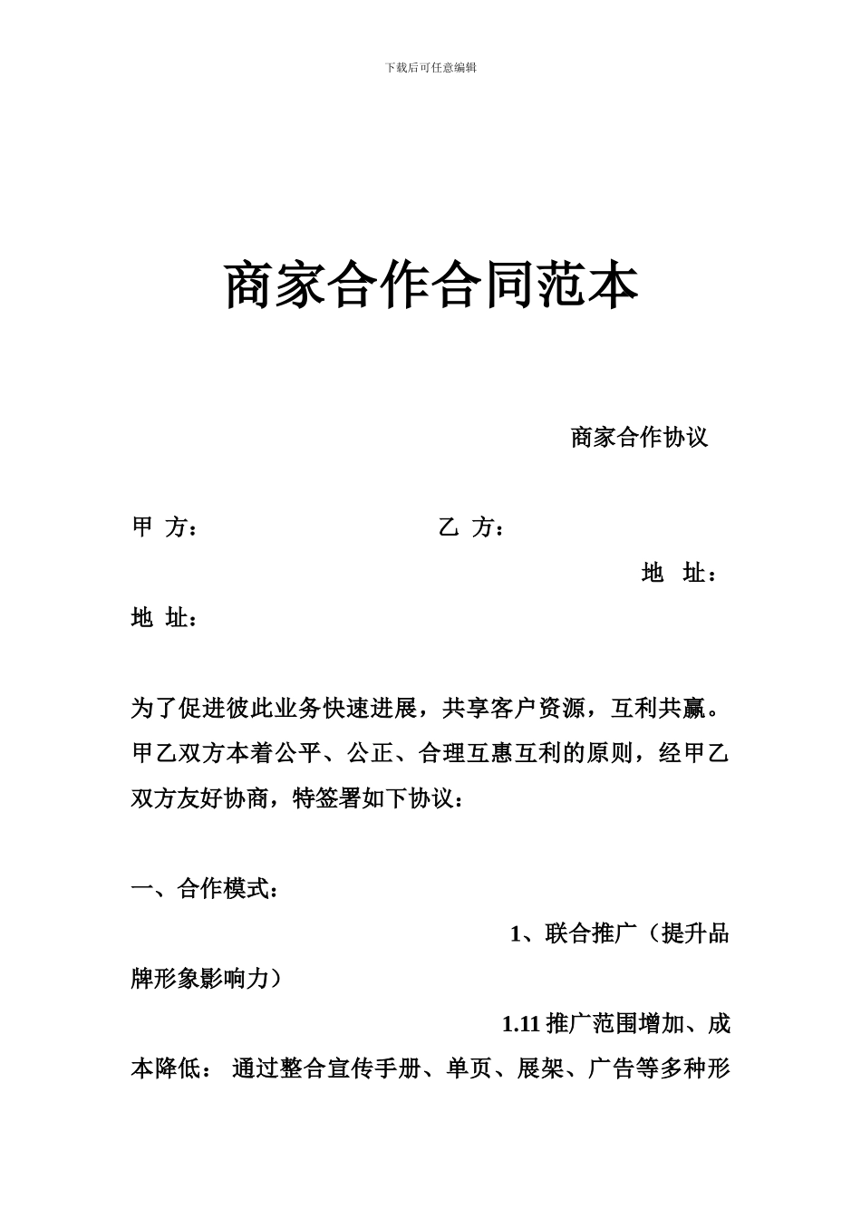 商家合作合同范本_第1页