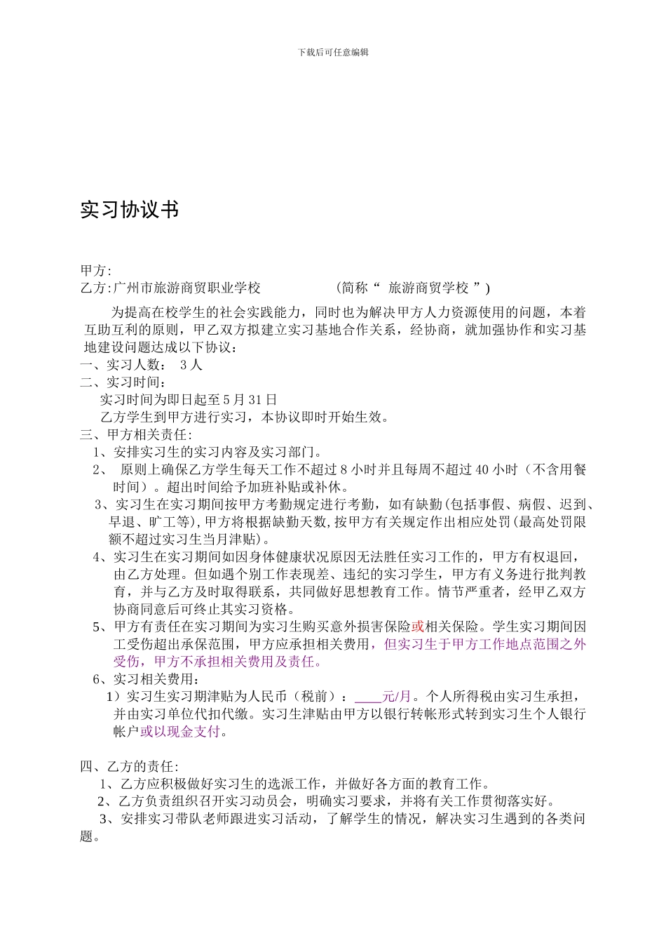 商外学生实习合同0928_第1页