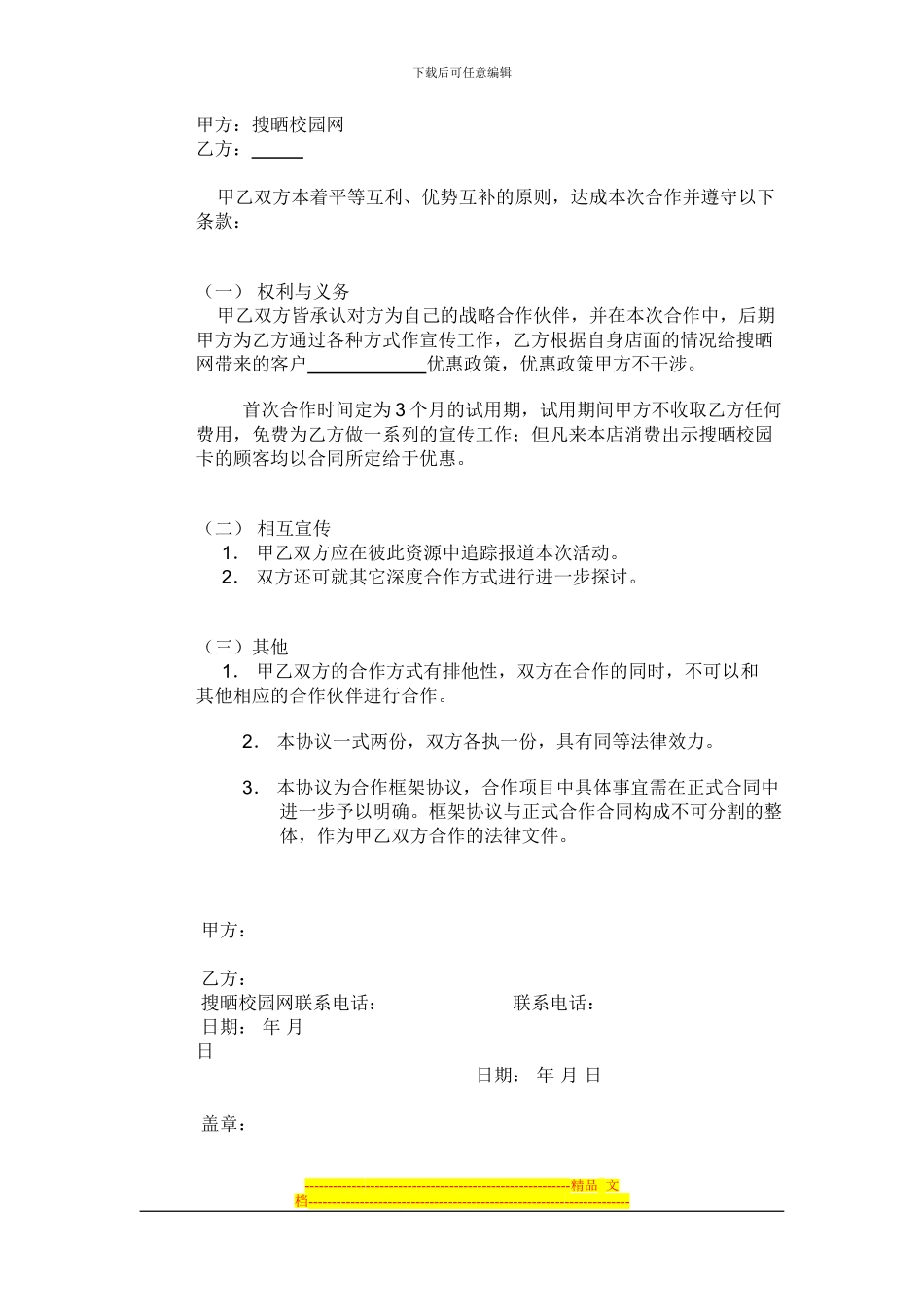 商家联盟卡合作协议_第1页