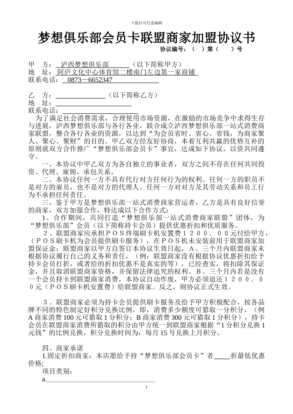 商家加盟协议书_第1页