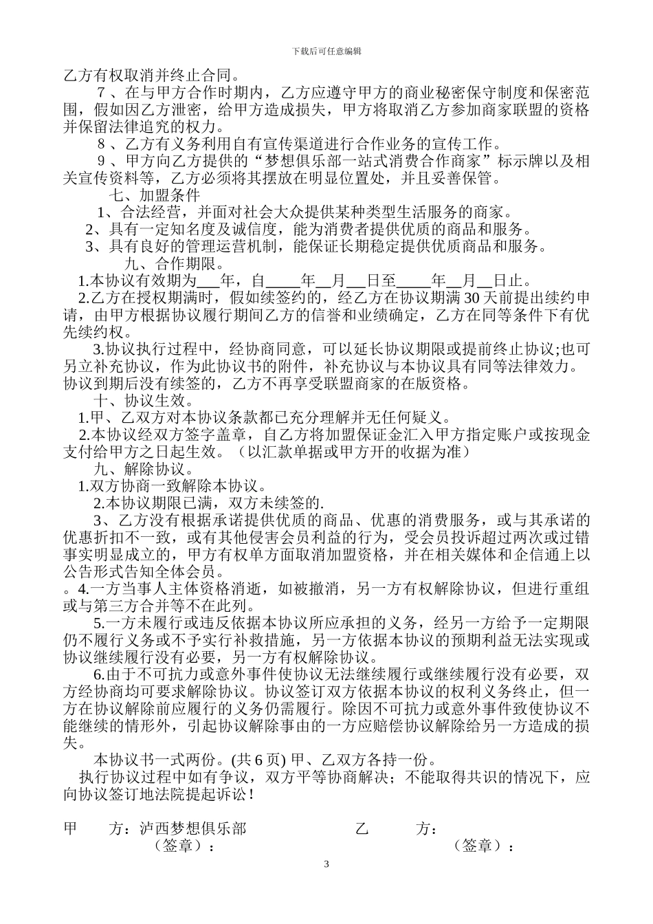 商家加盟协议书_第3页