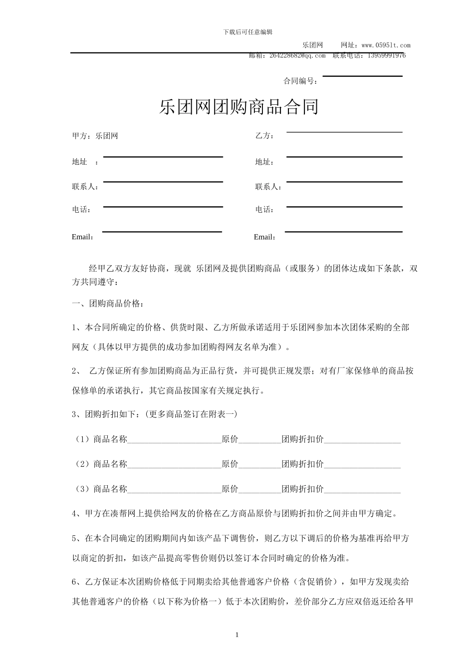 商家协议参考样本之《团购商品合同样本-商家协议参考样本之《营销推广合同样本》_第1页