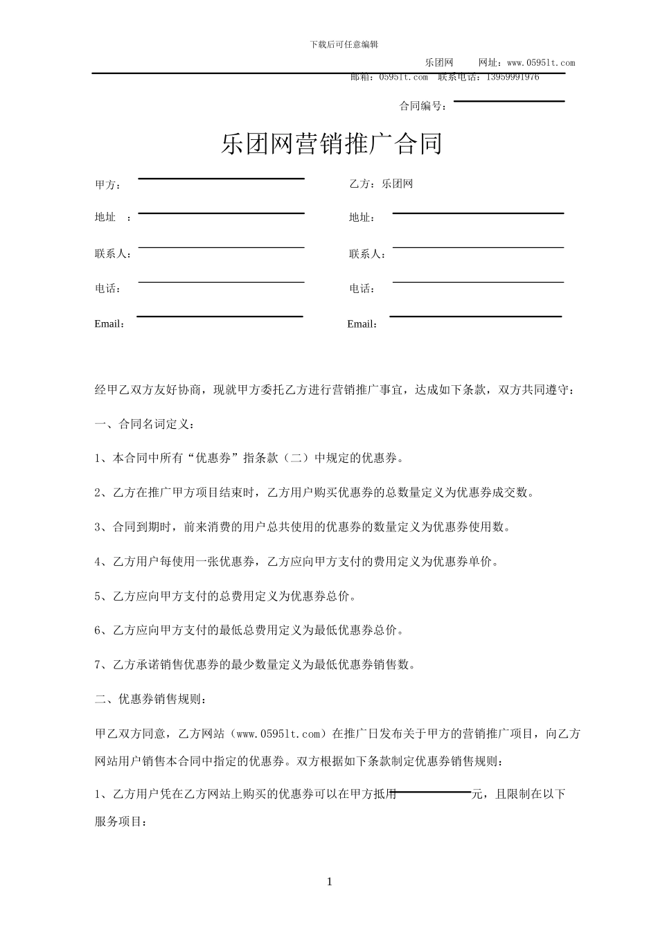 商家协议参考样本之《团购商品合同样本-商家协议参考样本之《营销推广合同样本》_第3页