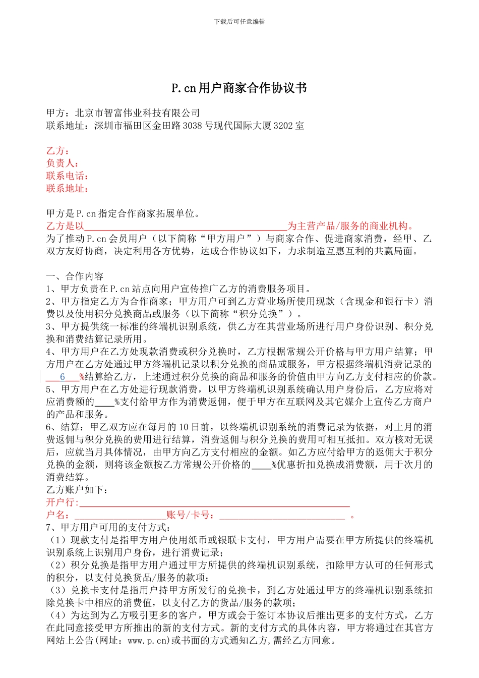 商家合作合同_第1页