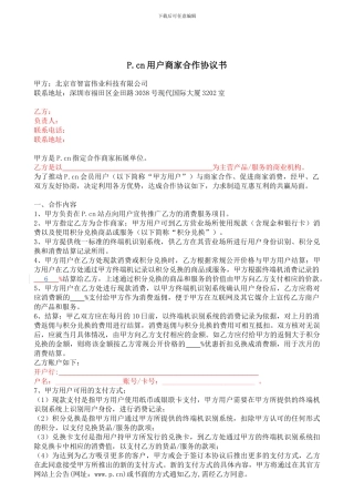 商家合作合同