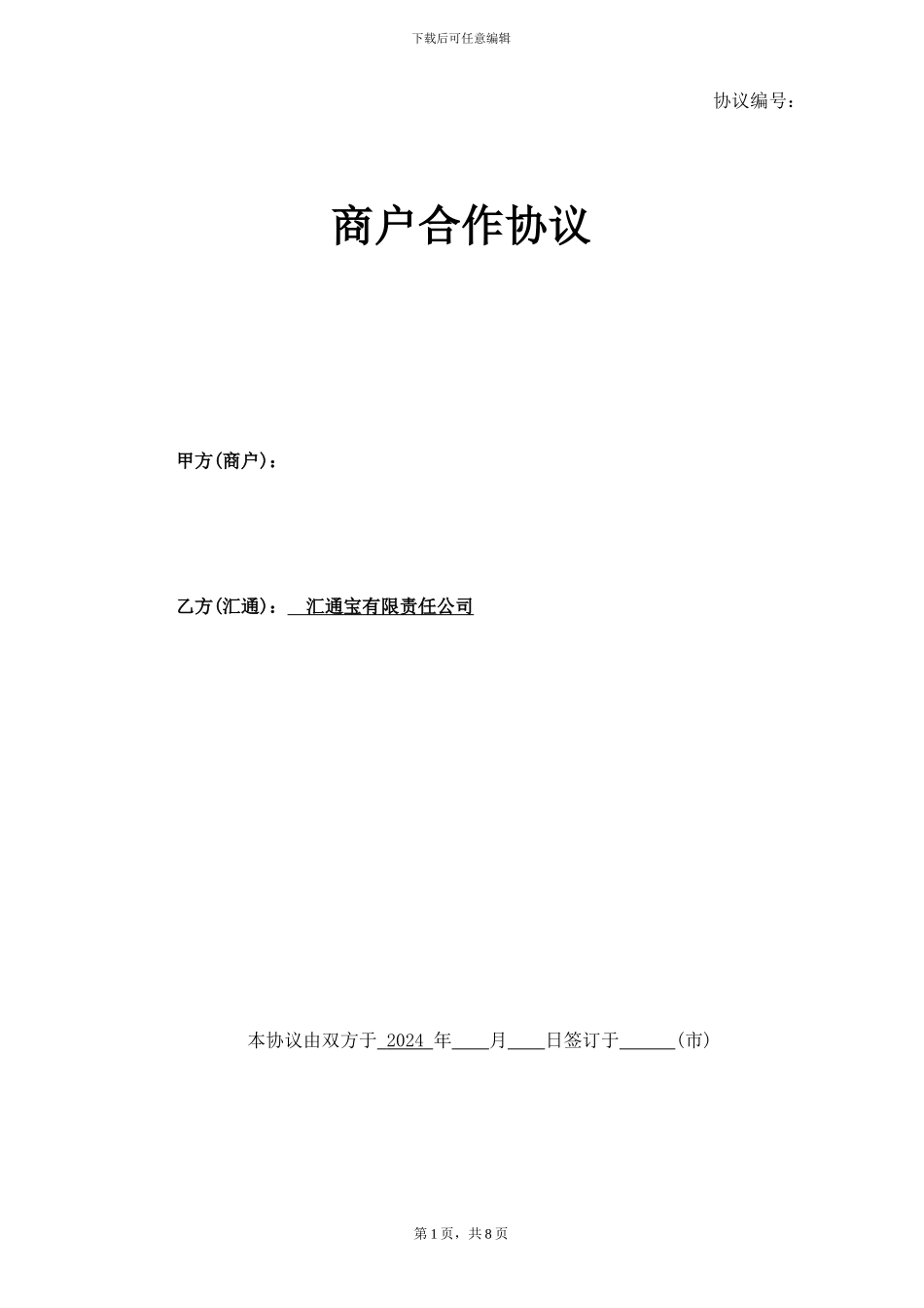 商户合作协议_第1页