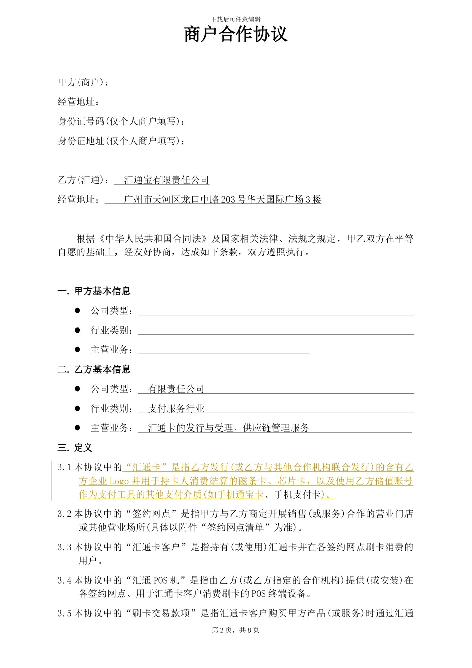 商户合作协议_第2页