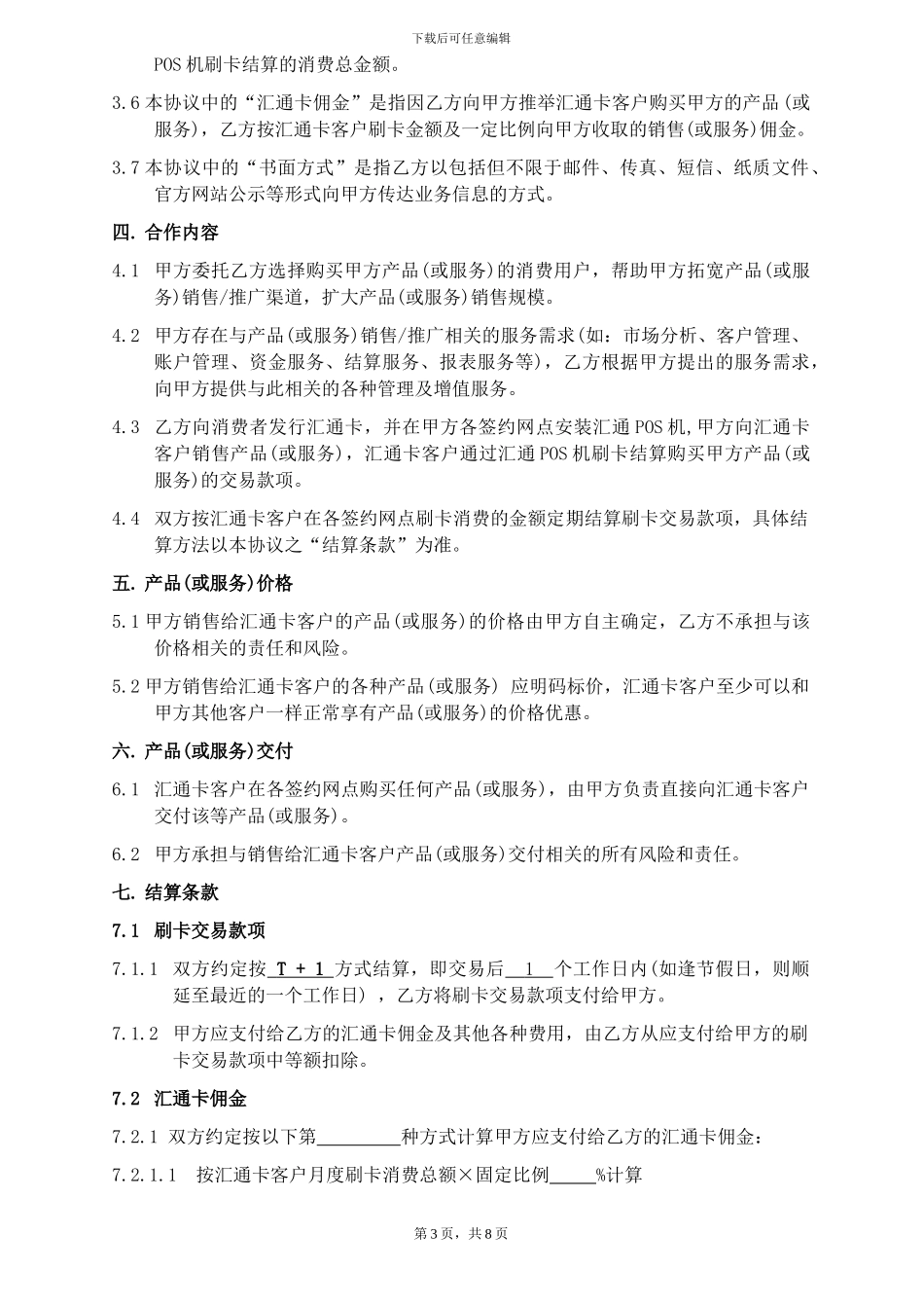 商户合作协议_第3页