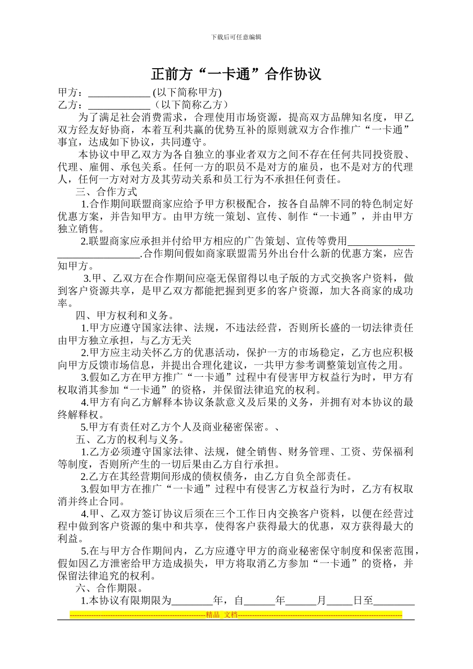 商家联盟合作协议1_第1页