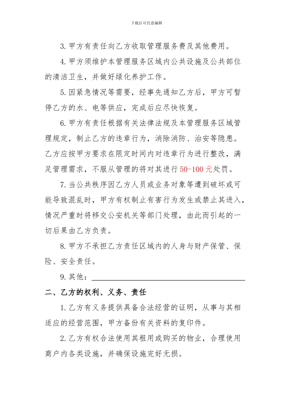 商户物业管理服务协议书-_第2页