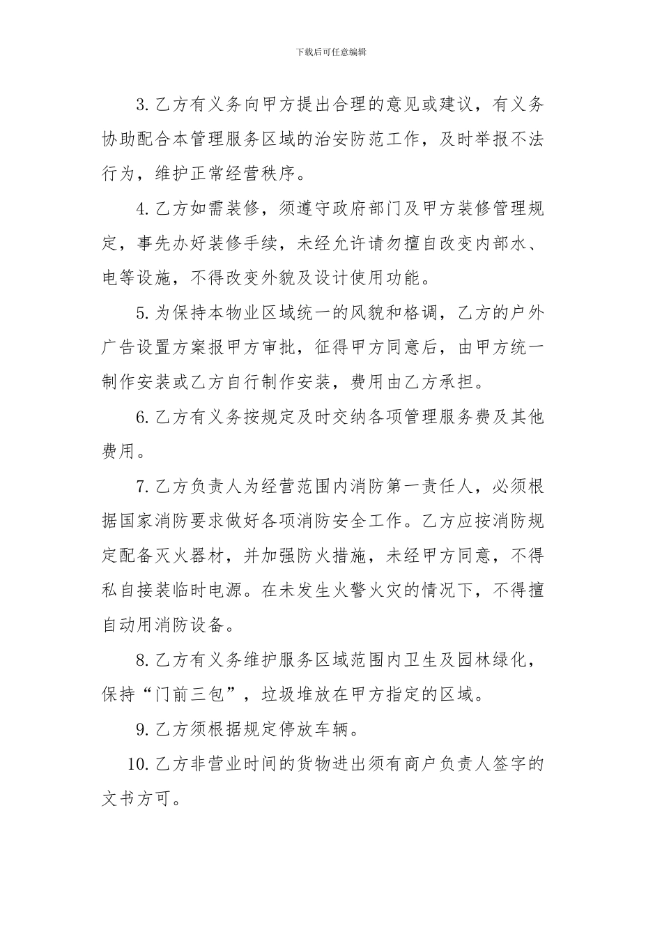 商户物业管理服务协议书-_第3页