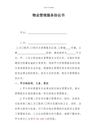 商户物业管理服务协议书-