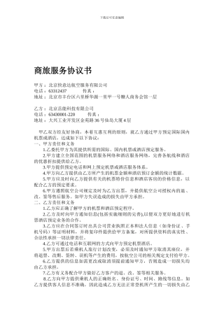 商旅服务协议1