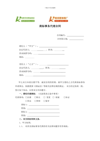 商标事务代理合同