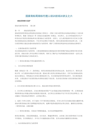 商标代理人培训讲义之六