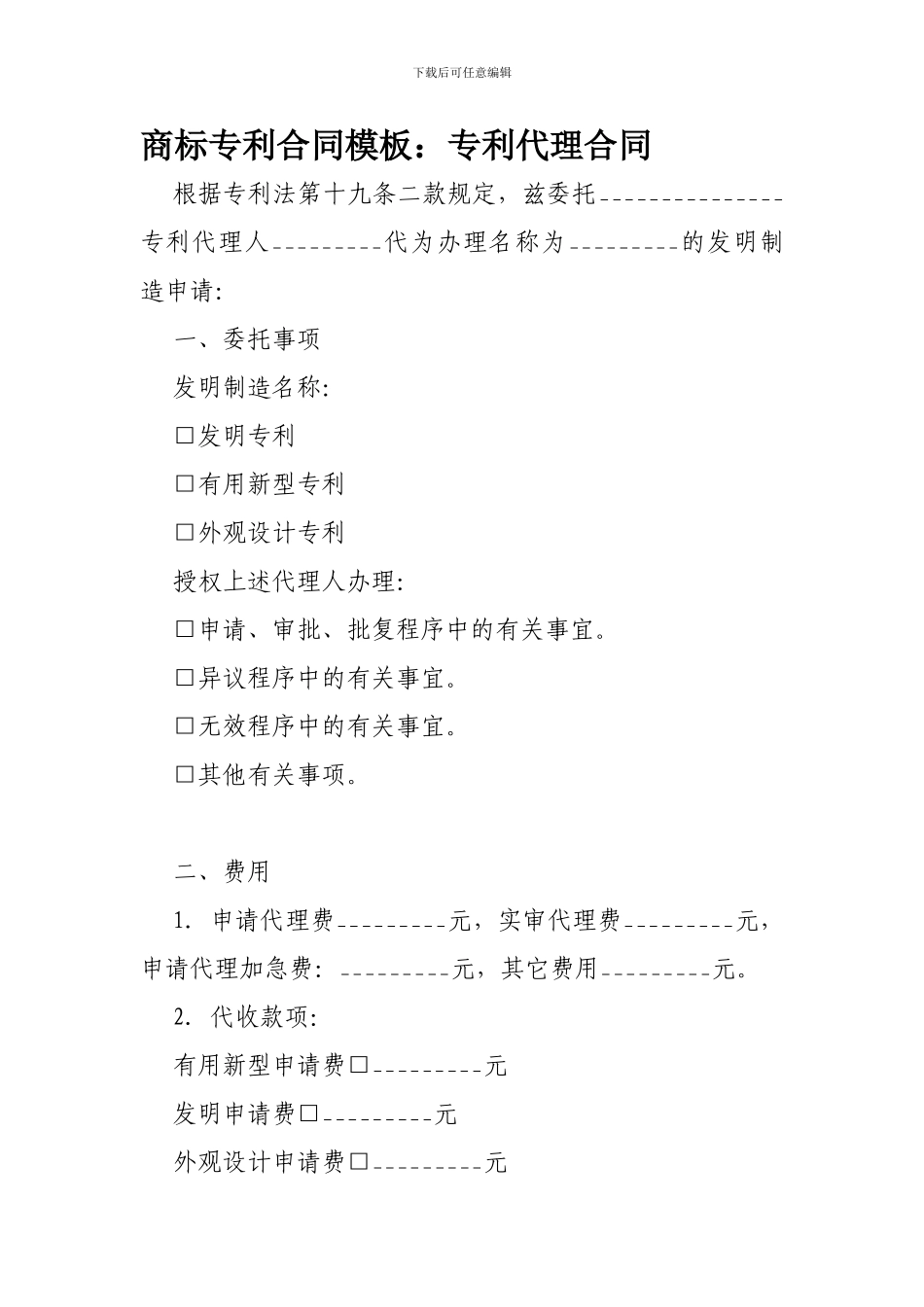 商标专利合同模板：专利代理合同-_第1页