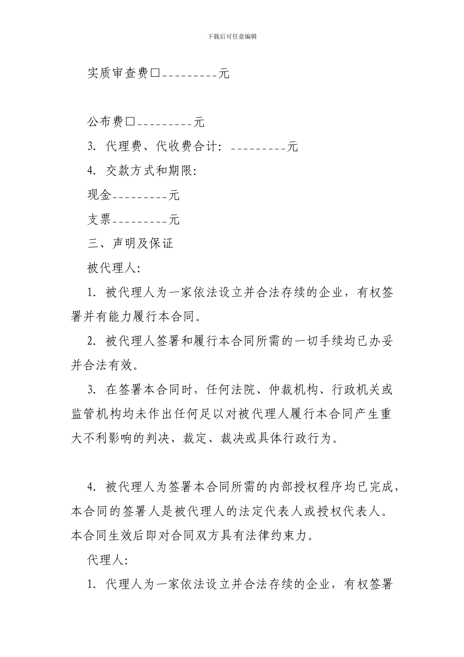 商标专利合同模板：专利代理合同-_第2页