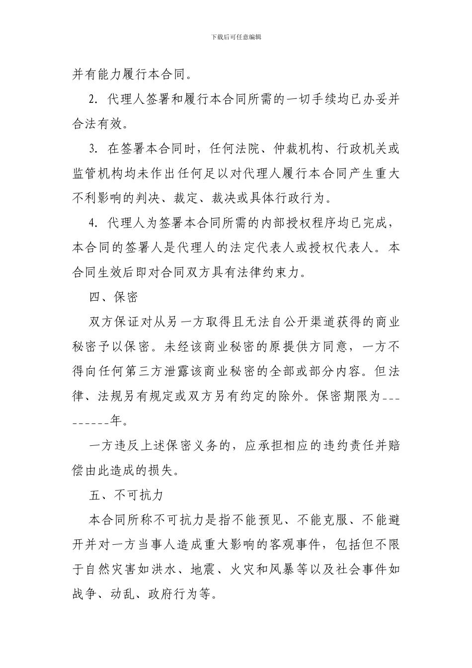 商标专利合同模板：专利代理合同-_第3页