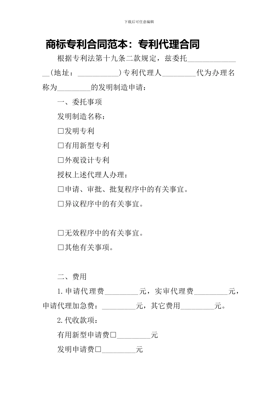 商标专利合同范本：专利代理合同-_第1页