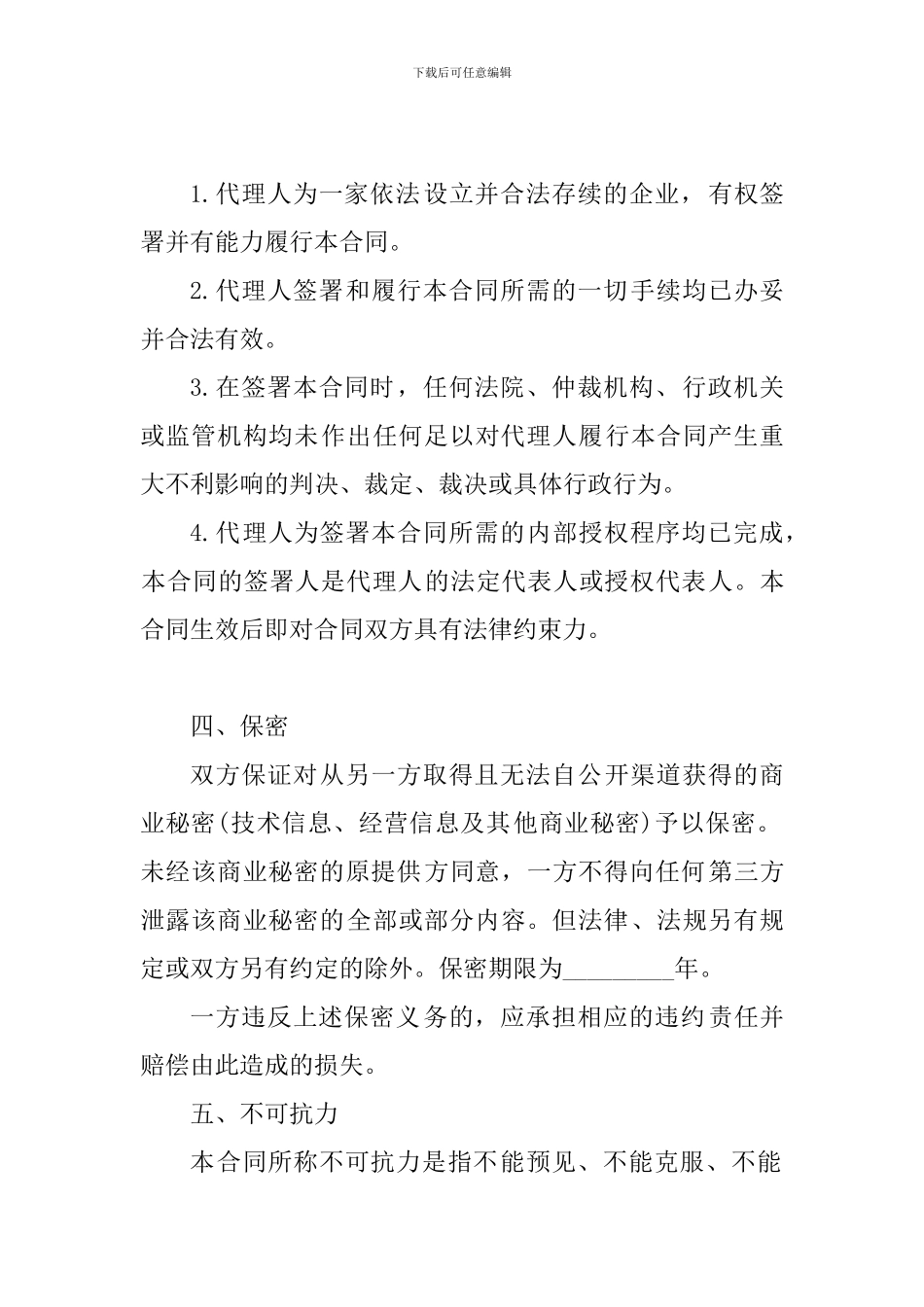 商标专利合同范本：专利代理合同-_第3页