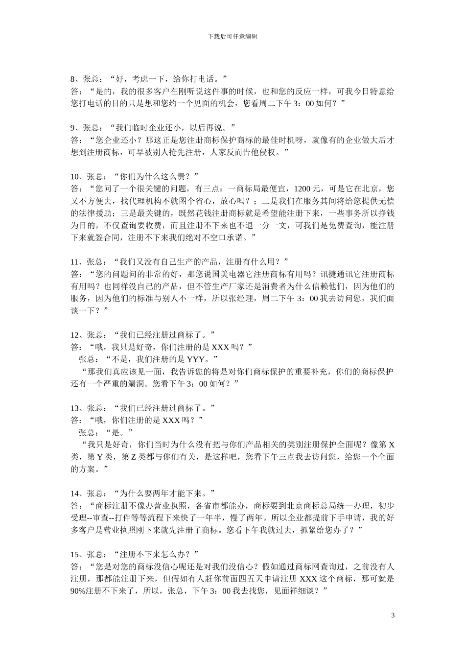 商标业务开场白-_第3页