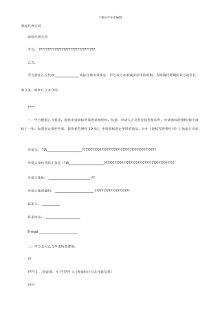 商标代理合同