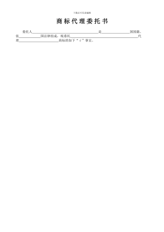 商标代理委托书空白