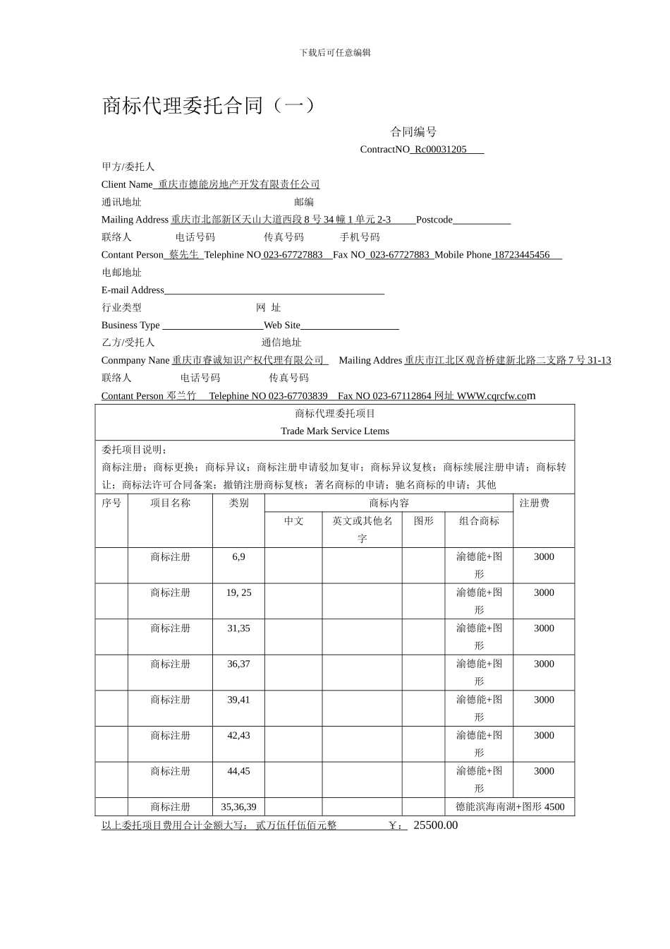 商标代理委托合同_第1页