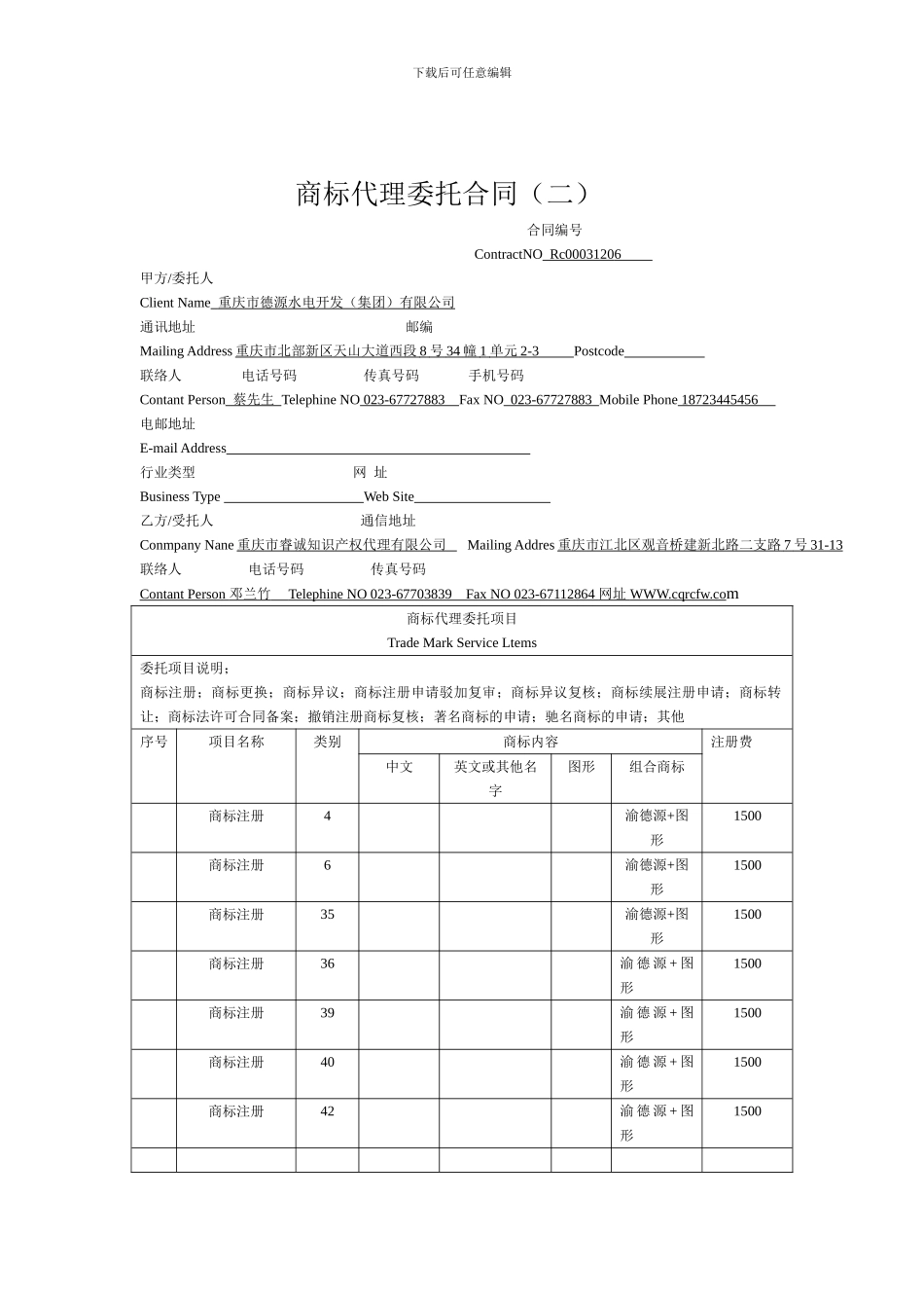 商标代理委托合同_第3页
