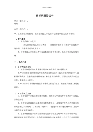 商标代理协议书