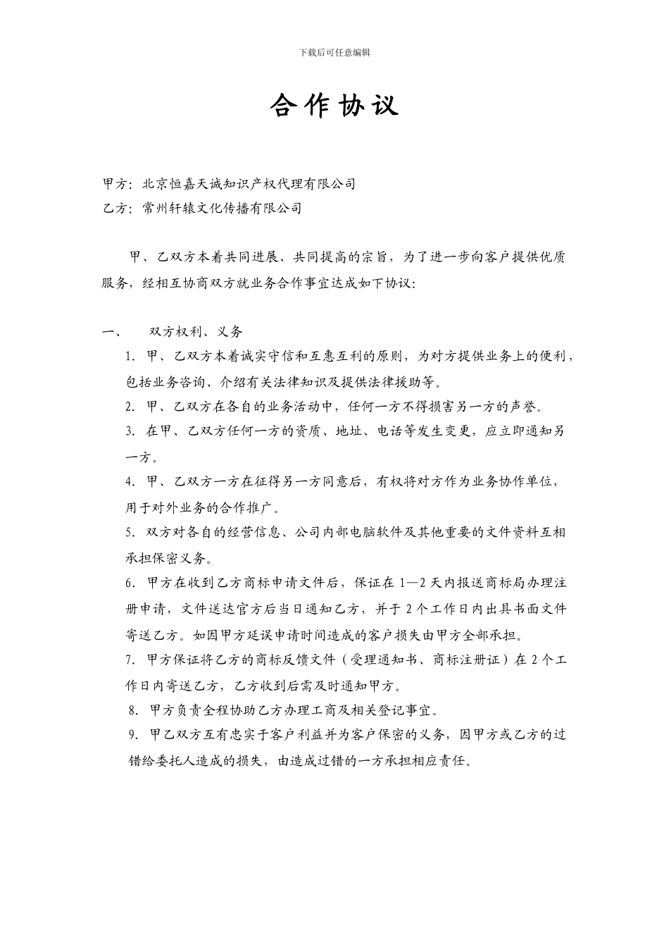 商标代理合作协议_第1页