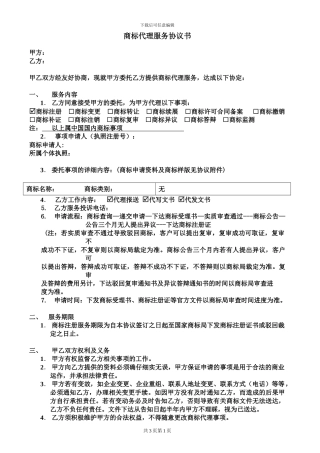 商标代理服务协议书--样本