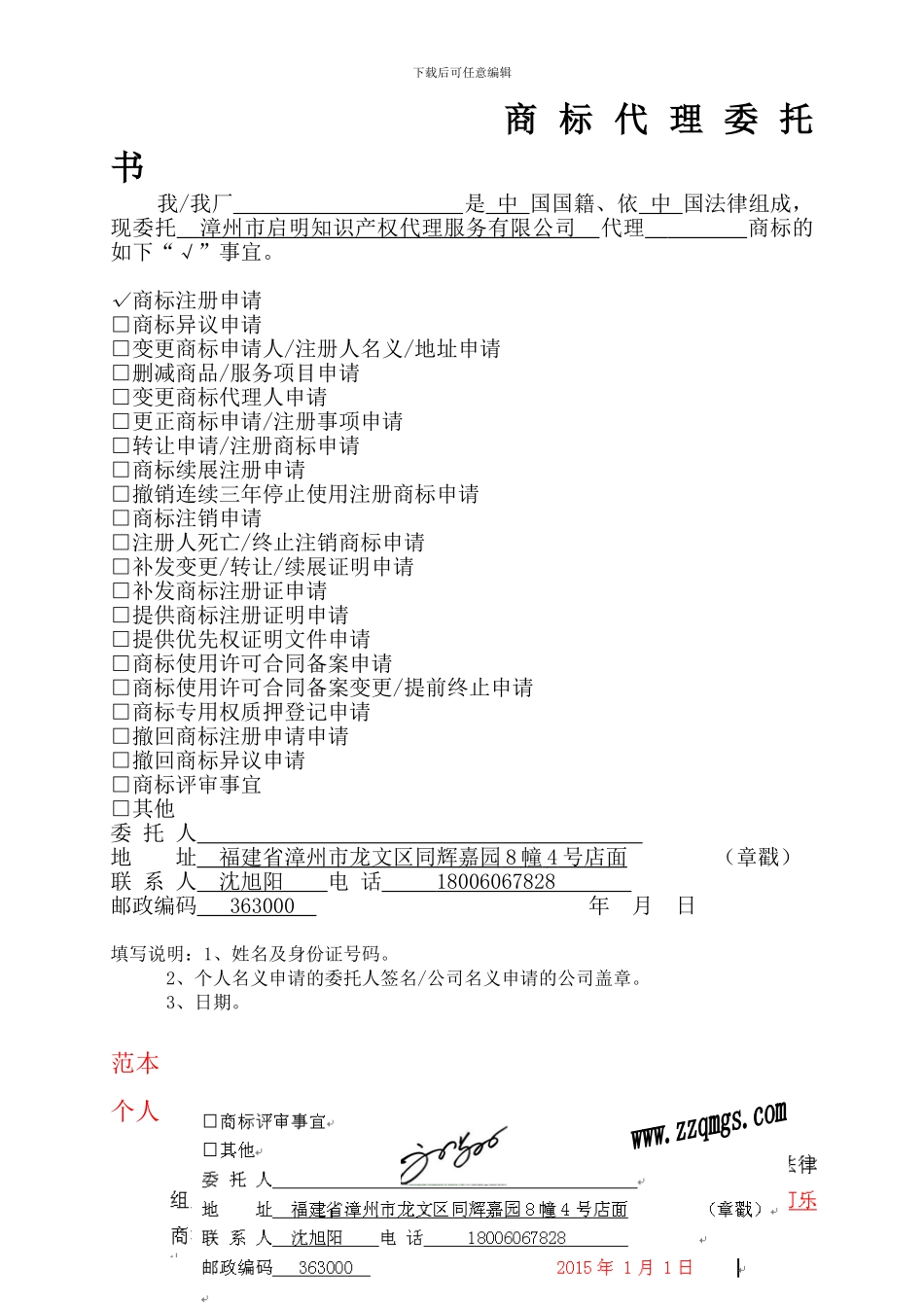 商标代理委托书及范本_第1页