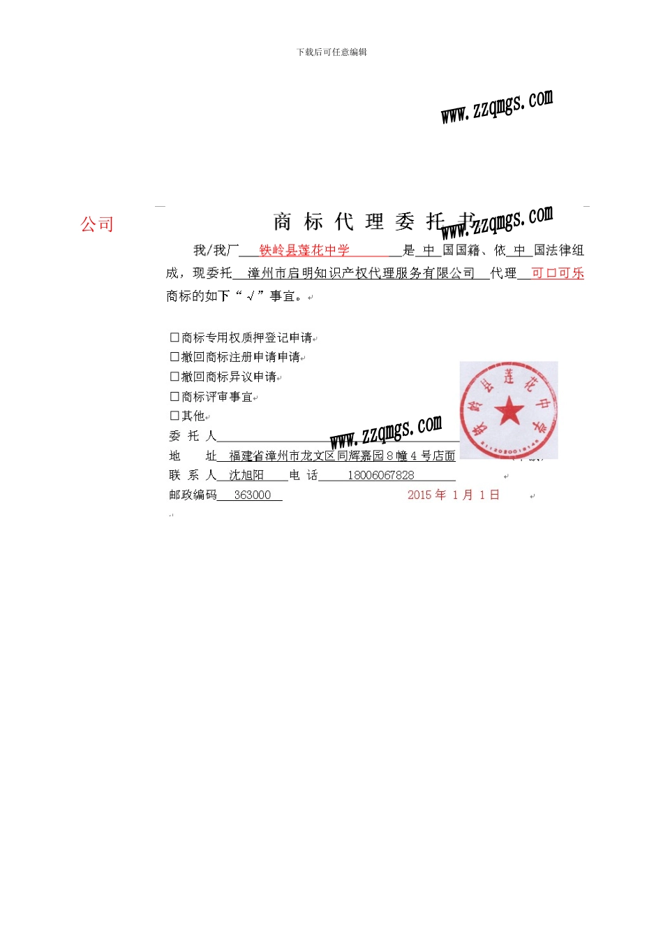商标代理委托书及范本_第2页