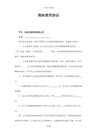 商标使用协议