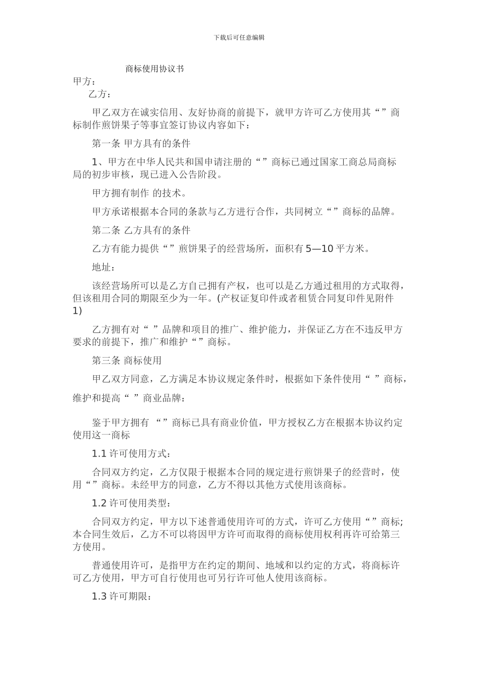 商标使用协议书_第1页