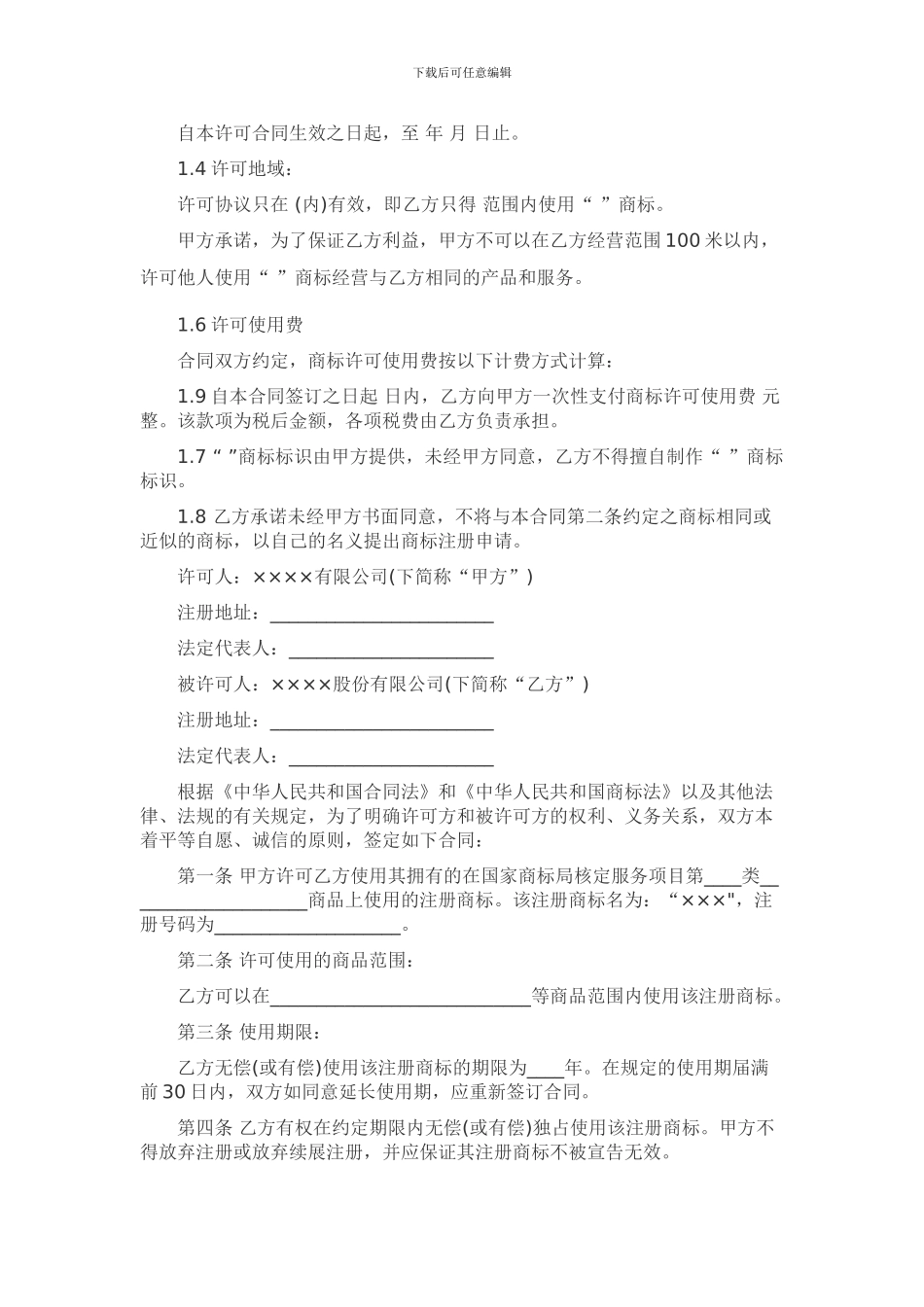 商标使用协议书_第2页