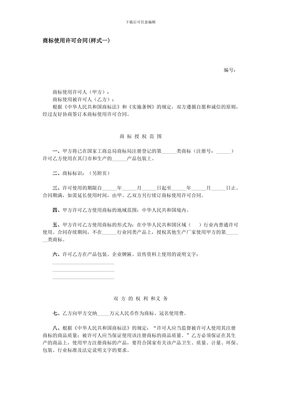 商标使用许可合同(样式一)_第1页