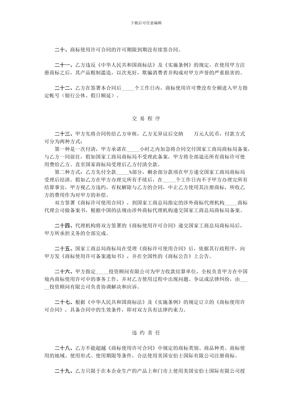 商标使用许可合同(样式一)_第3页