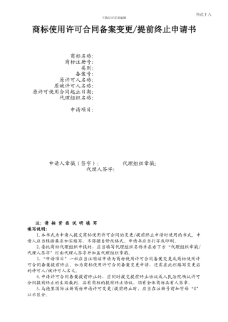 商标使用许可合同备案变更提前终止申请书