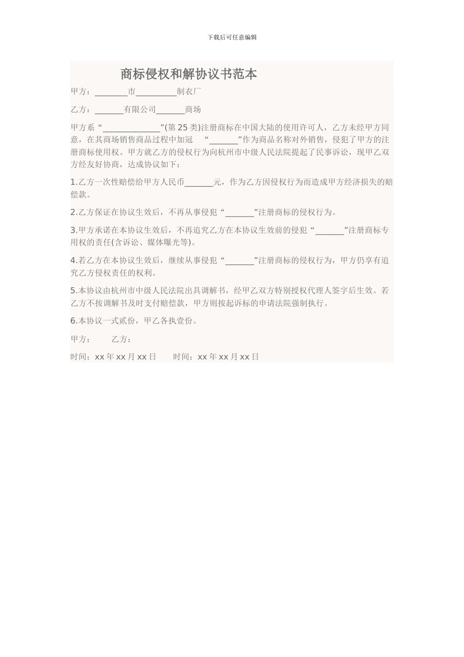 商标侵权和解协议书范本_第1页